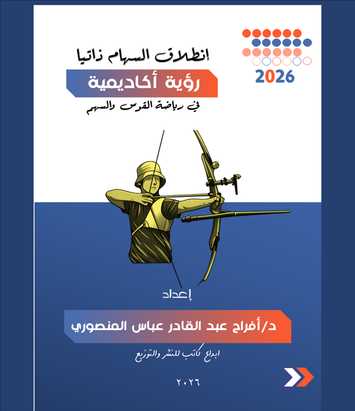 غلاف كتاب إنطلاق السهام ذاتياً رؤية أكاديمية في رياضة القوس والسهم