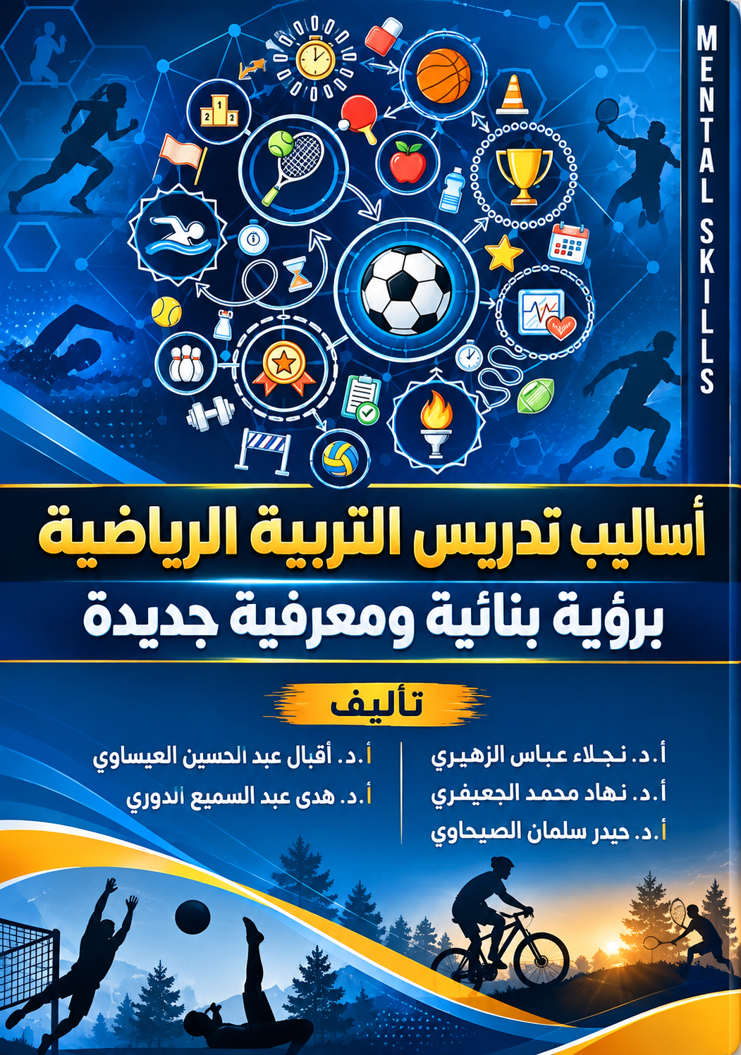 أساليب تدريس التربية الرياضية برؤية بنائية ومعرفية جديدة
