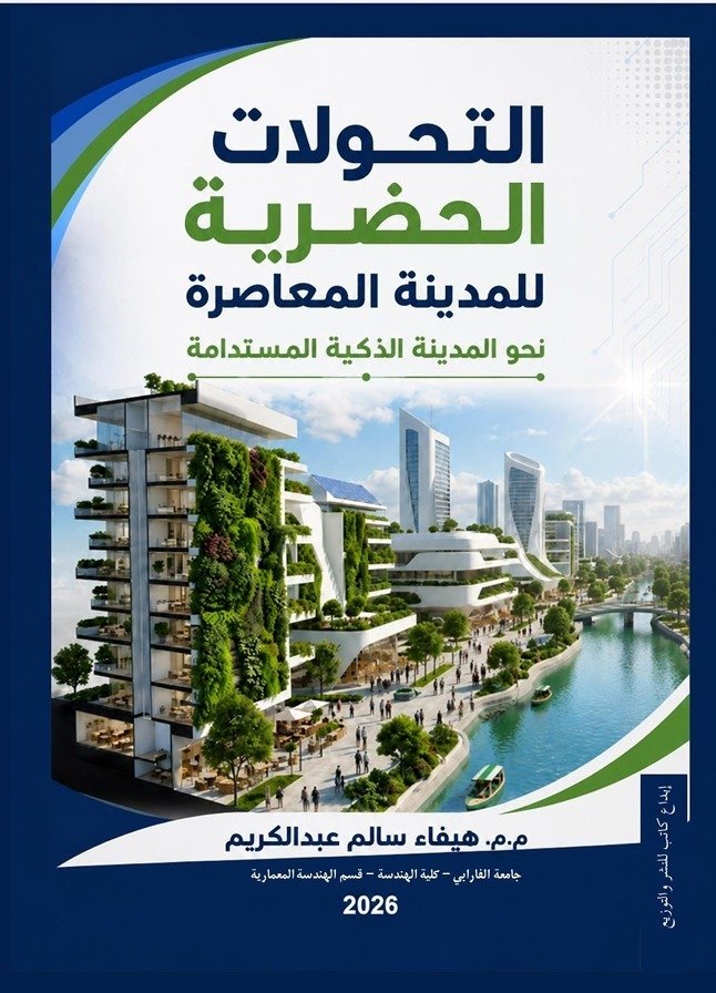 التحولات الحضرية للمدينة المعاصرة  نحو المدينة الذكية المستدامة