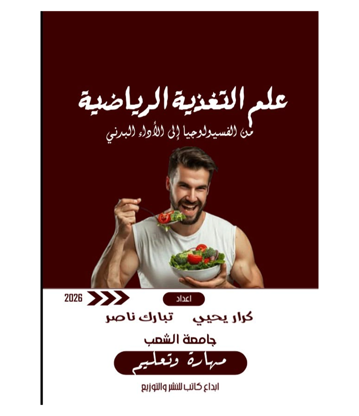 غلاف كتاب علم التغذية الرياضية من الفسيولوجيا إلي الأداء البدني