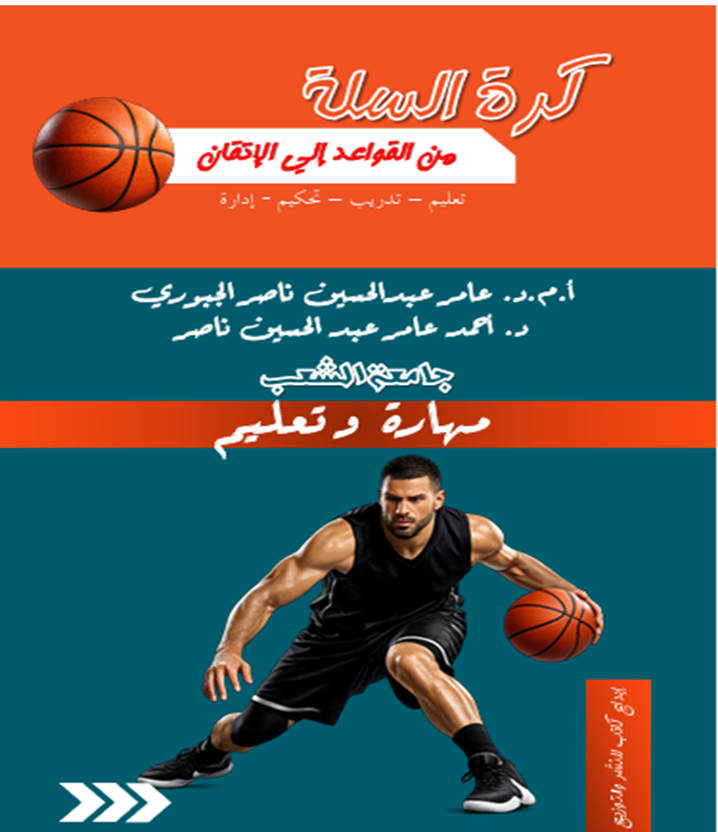 غلاف كتاب كرة السلة من القواعد إلي الاتقان
