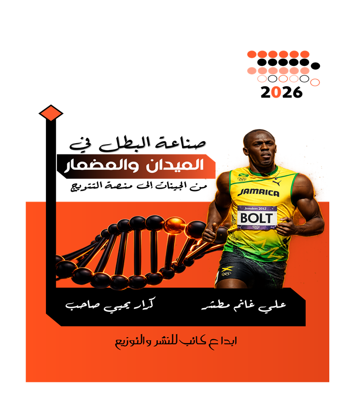 غلاف كتاب صناعه البطل في الميدان والمضمار من الجينات إلى منصة التتويج